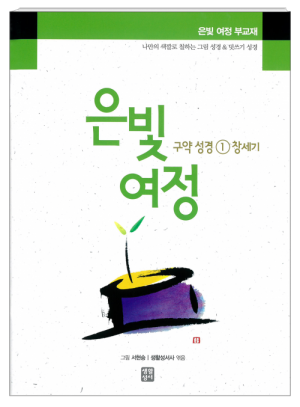 생활성서사 인터넷서점,은빛여정 구약성경1 - 창세기 [부교재] / 생활성서사