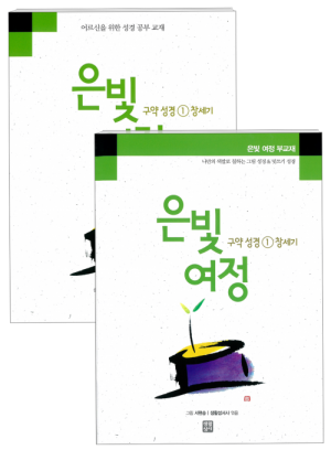 생활성서사 인터넷서점,은빛여정 구약성경1 - 창세기 [세트] / 생활성서사