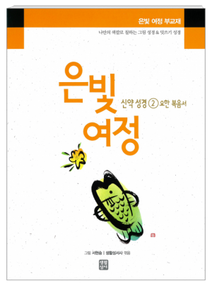 생활성서사 인터넷서점,은빛여정 신약성경2 - 요한복음서 [부교재] / 생활성서사