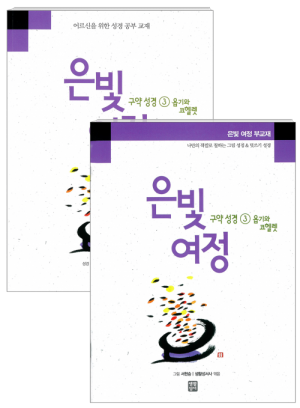 생활성서사 인터넷서점,은빛여정 구약성경3 - 욥기와 코헬렛 [세트] / 생활성서사