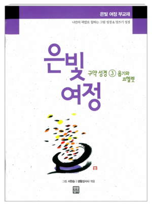 생활성서사 인터넷서점,은빛여정 구약성경3 - 욥기와 코헬렛 [부교재] / 생활성서사