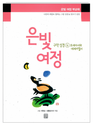 생활성서사 인터넷서점,은빛여정 구약성경4 - 호세아서와 에제키엘서[부교재] / 생활성서사