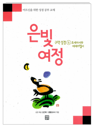 생활성서사 인터넷서점,은빛여정 구약성경4 - 호세아서와 에제키엘서 [본교재] / 생활성서사