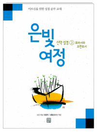 은빛여정 신약성경3-로마서와 코린토서 [본교재] / 생활성서사