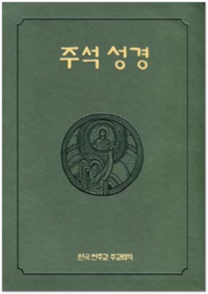 생활성서사 인터넷서점,주석성경(합본) / 한국천주교중앙협의회