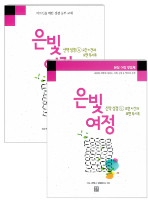 생활성서사 인터넷서점,은빛여정 신약성경4 - 요한 서간과 요한 묵시록 [세트] / 생활성서사