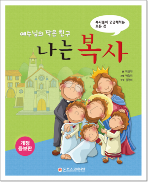 생활성서사 인터넷서점,예수님의 작은 친구 나는 복사 / 돈보스코미디어