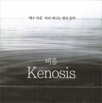 비움(Kenosis)-`예수 마음` 따라 떠나는 명상음악(CD) / 생활성서사