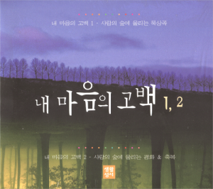 생활성서사 인터넷서점,내 마음의 고백1,2(CD) / 생활성서사