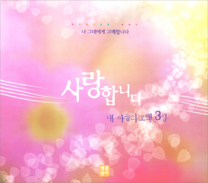 사랑합니다(내 마음의 고백3) CD / 생활성서사