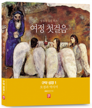 생활성서사 인터넷서점,[수원교구 사이버 성경학교용]여정 첫걸음 구약 성경 1 (오경과 역사서) / 생활성서사