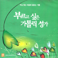 부르고 싶은 가톨릭 성가 (CD) / 생활성서사