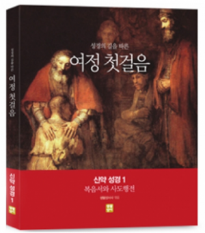 [수원교구 사이버 성경학교용]여정 첫걸음 신약 성경 1 (복음서와 사도행전) / 생활성서사