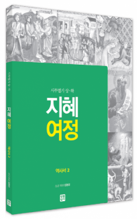 [구약] 지혜 여정 - 역사서2 / 생활성서사