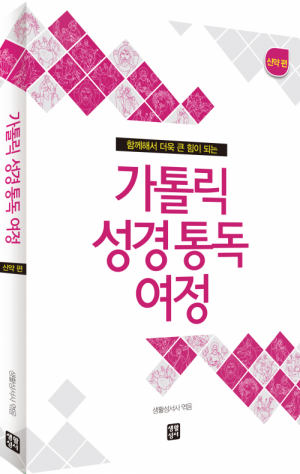 생활성서사 인터넷서점,가톨릭 성경 통독 여정 - 신약편 / 생활성서사