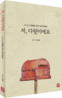 저, 다윗이에요 / 생활성서사