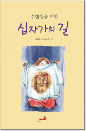 생활성서사 인터넷서점,수험생을 위한 십자가의 길(개정판) / 성바오로