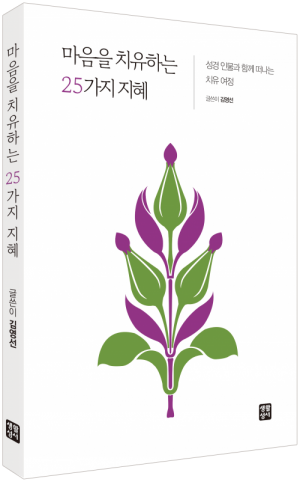 생활성서사 인터넷서점,마음을 치유하는 25가지 지혜 / 생활성서사