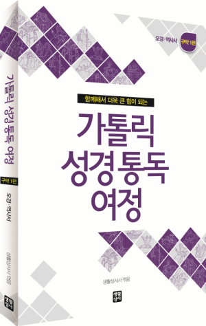 생활성서사 인터넷서점,가톨릭 성경 통독 여정 - 구약1 / 생활성서사