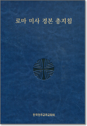 생활성서사 인터넷서점,로마 미사 경본 총지침 / 한국천주교중앙협의회