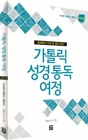 생활성서사 인터넷서점,가톨릭 성경 통독 여정 - 구약2 / 생활성서사