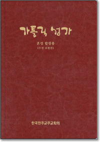 가톨릭 성가(특대46배판/혼성합창용) 수정보완판 / 한국천주교중앙협의회