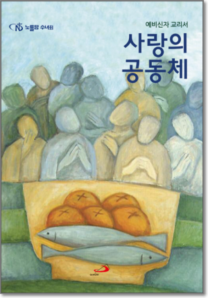 생활성서사 인터넷서점,예비신자 교리서 사랑의 공동체 (신자용) / 성바오로