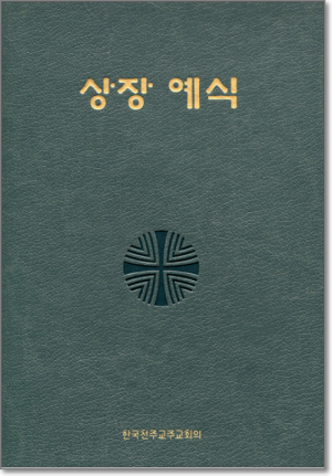 생활성서사 인터넷서점,상장예식(대/신국판) / 한국천주교중앙협의회