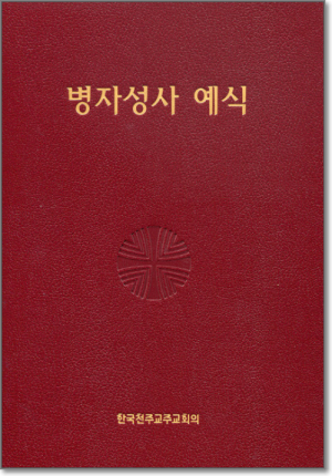 생활성서사 인터넷서점,병자성사 예식 / 한국천주교주교회의