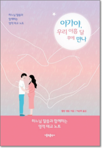 아가야, 우리 아홉 달 후에 만나(부록포함) / 가톨릭출판사