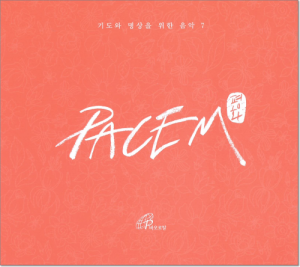 PACEM (평화) / 바오로딸