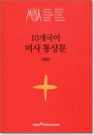 생활성서사 인터넷서점,10개국어 미사 통상문  / 한국천주교중앙협의회