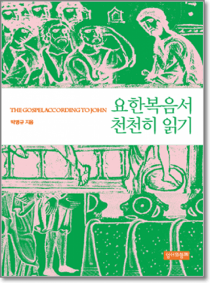 생활성서사 인터넷서점,요한복음서 천천히 읽기 / 성서와 함께