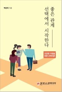 좋은 관계, 선택에서 시작한다 / 돈보스코미디어