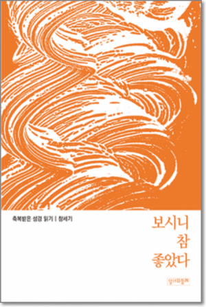 생활성서사 인터넷서점,축복받은 성경 읽기(창세기) / 성서와함께