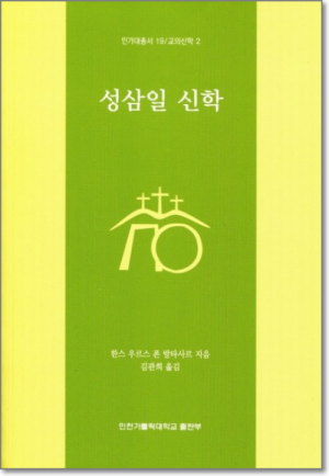 생활성서사 인터넷서점,성삼일 신학 / 인천가톨릭대학교출판부