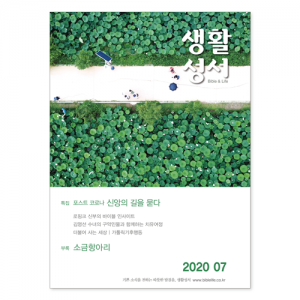 생활성서사 인터넷서점,2020년 생활성서 7월호 (낱권)