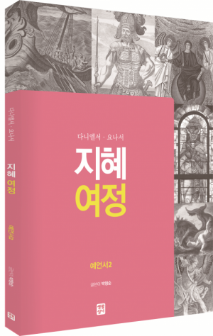 생활성서사 인터넷서점,[구약] 지혜 여정 - 예언서2 / 생활성서사