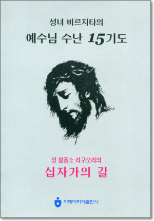 생활성서사 인터넷서점,예수님 수난 15기도(접이식) / 아베마리아출판사