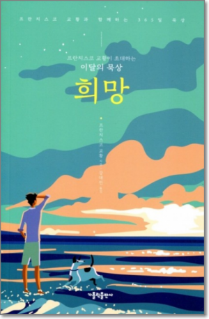 생활성서사 인터넷서점,프란치스코 교황이 초대하는 이달의 묵상 - 희망 / 가톨릭출판사