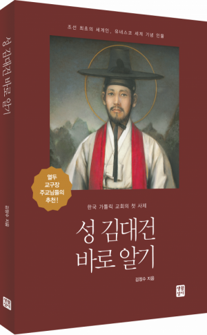 생활성서사 인터넷서점,성 김대건 바로 알기 / 생활성서사