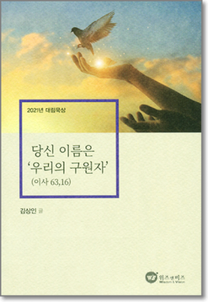 생활성서사 인터넷서점,당신 이름은 우리의 구원자 / 위즈앤비즈