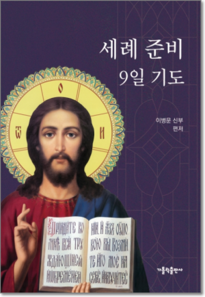 생활성서사 인터넷서점,세례 준비 9일 기도 / 가톨릭출판사