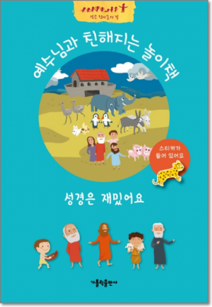 성경은 재밌어요 / 가톨릭출판사