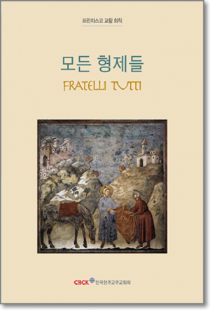 생활성서사 인터넷서점,모든 형제들(Fratelli Tutti) / 한국천주교중앙협의회