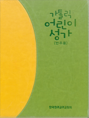 가톨릭 어린이성가(반주용) / 한국천주교중앙협의회