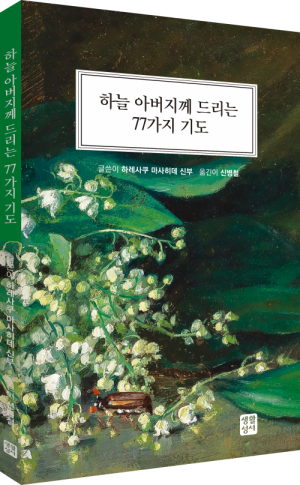 생활성서사 인터넷서점,하늘 아버지께 드리는 77가지 기도 / 생활성서사