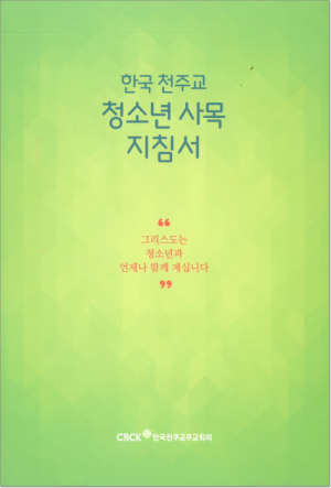 생활성서사 인터넷서점,한국 천주교 청소년 사목 지침서 / 한국천주교중앙협의회