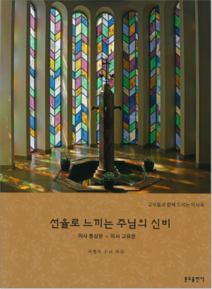 선율로 느끼는 주님의 신비(악보) / 분도