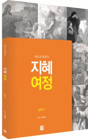 생활성서사 인터넷서점,[신약] 지혜 여정 - 마르코 복음서 / 생활성서사